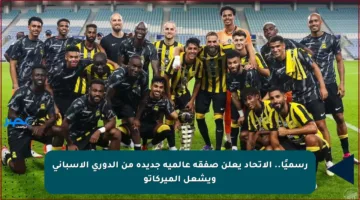 رسميًا.. الاتحاد يعلن صفقة عالمية جديدة من الدوري الإسباني ويشعل الميركاتو